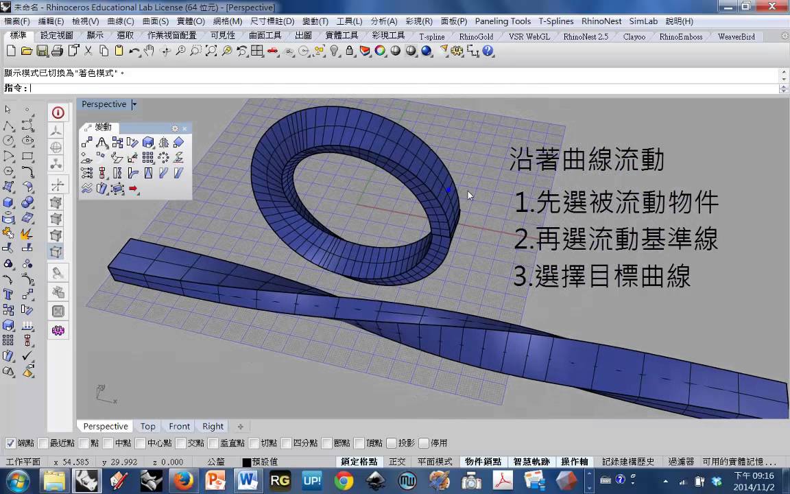 Rhino指令操作(UDT變形工具)(基礎7)