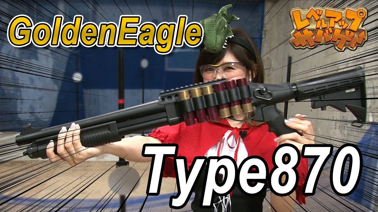 レベルアップサバゲー 81発目 GoldenEagle Type870 レビュー