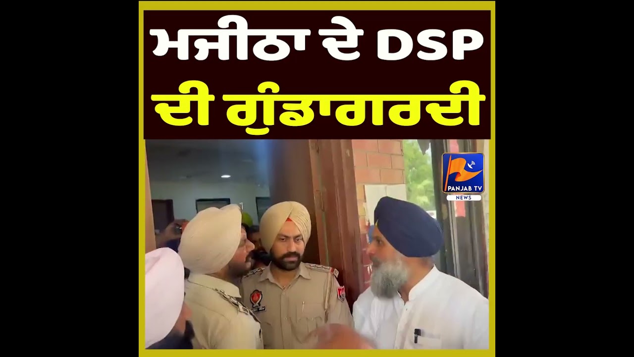 Majitha DSP Accused of Misbehaviour With Public | Panjab Local News Update
