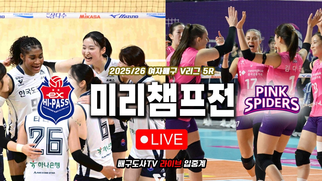 [배구도사 LIVE] 2025/26 여자배구 V리그 5R 한국도로공사 VS 흥국생명 I 미리보는 챔피언결정전!! 양팀은 과연 우승에 가까워질 수 있을까??