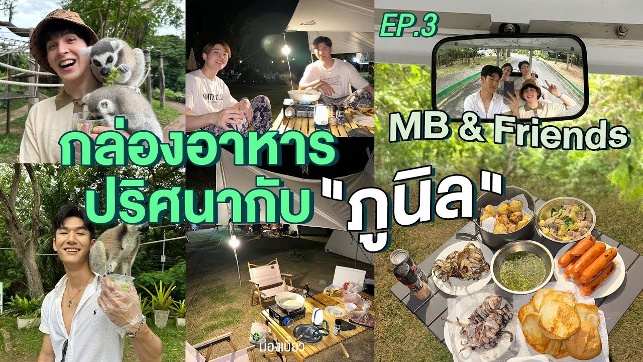 [ENG SUB] MB & Friends EP.3 | กล่องอาหารปริศนากับ 