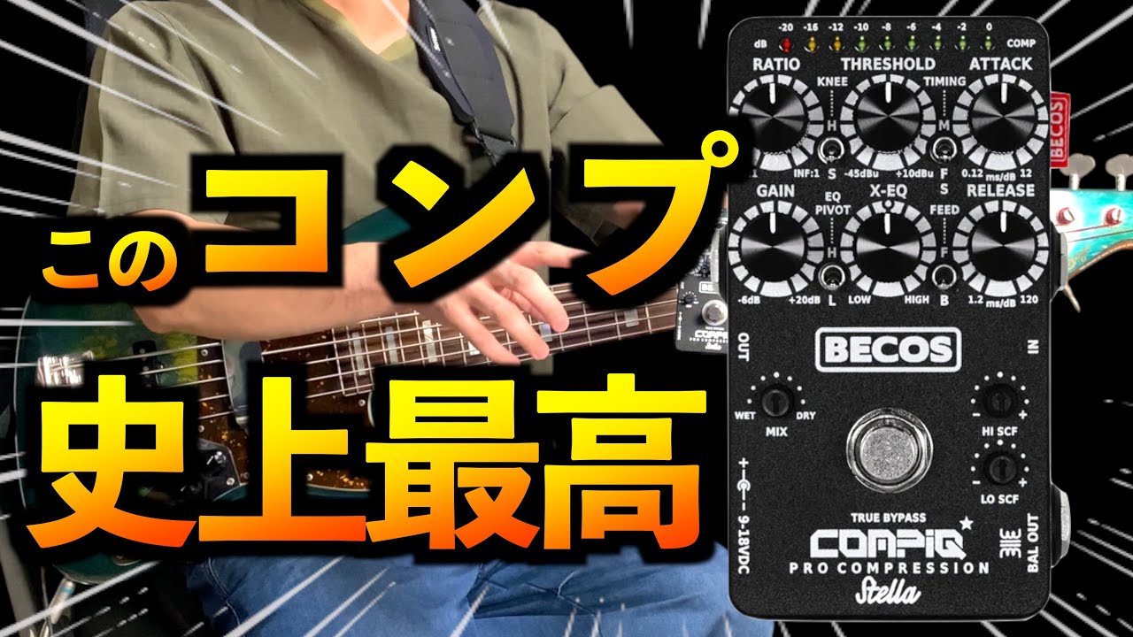 【全力でおすすめ】BECOS ステラコンプレッサーを紹介！ベースの音を何段階も良くしてくれる！【エフェクター】