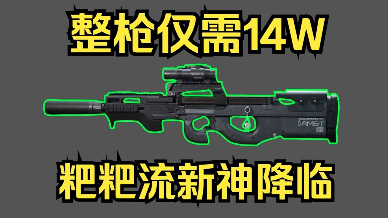 三角洲行动 : S8最强性价比武器，仅需14w，伤害追平腾龙！强度直逼T0！ #三角洲行动  #deltaforce