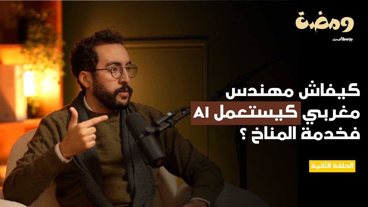 من المغرب إلى البحث العلمي في فرنسا | AI والمناخ