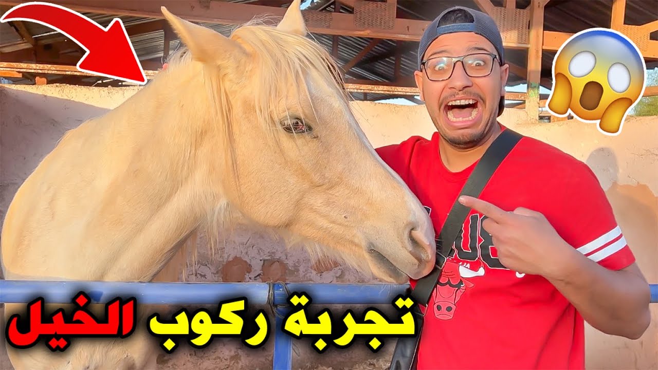 جربت ركوب الخيل لاول مرة فحياتي😱كنت غانطيح😭