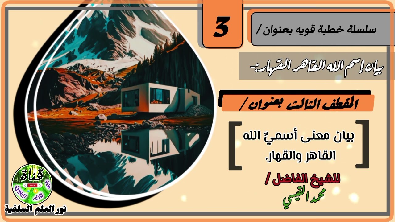 ما معنى اسم الله القاهر والقهار-مقتطف مفيد للشيخ الفاضل- محمد القيسي 