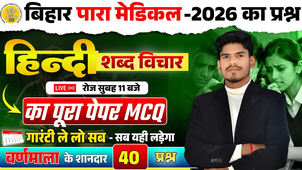 Bihar Paramedical 2026 | paramedical Class 2026 | paramedical ka question | paramedical courses 2026