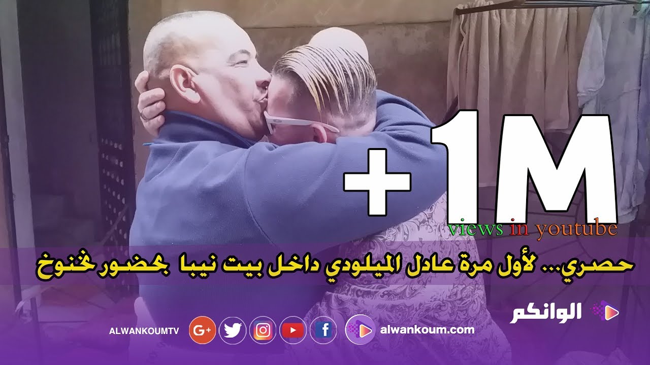 حصري... لأول مرة عادل الميلودي داخل بيت نيبا  بحضور نخنوخ