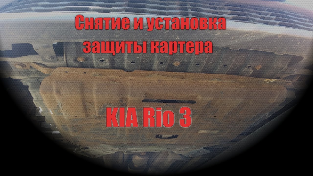 Снятие и установка защиты картера KIA Rio 3