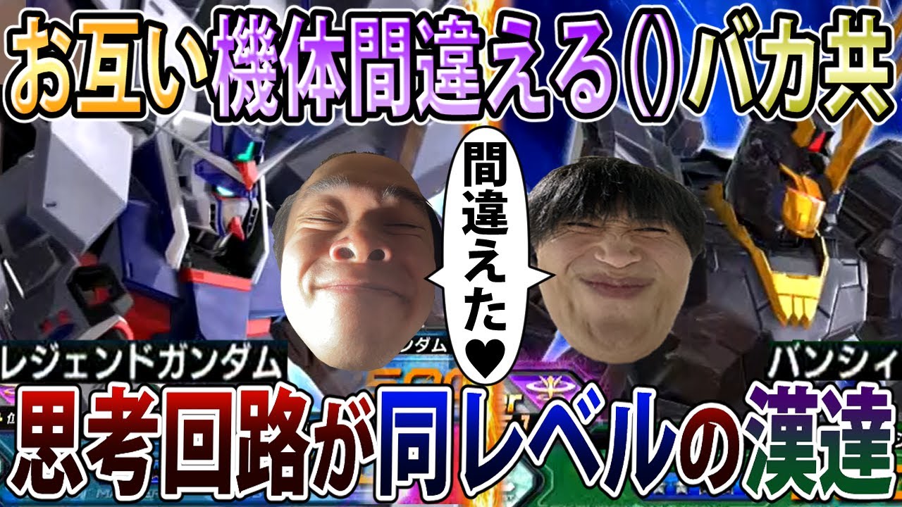 【オバブ】同じようなバカ企画を考えていたレオこた、レジェンドバンシィとかいう謎編成でオンラインに凸る【レジェンド】【EXVSOB】【オーバーブースト】