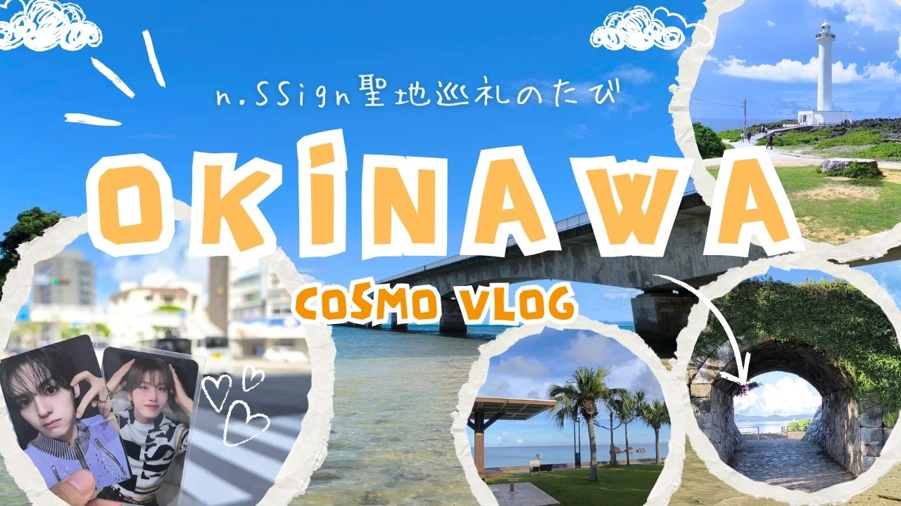 [n.SSign] エンサイン 聖地巡礼のたび in 沖縄 OKINAWA VLOG [COSMO VLOG] 202508