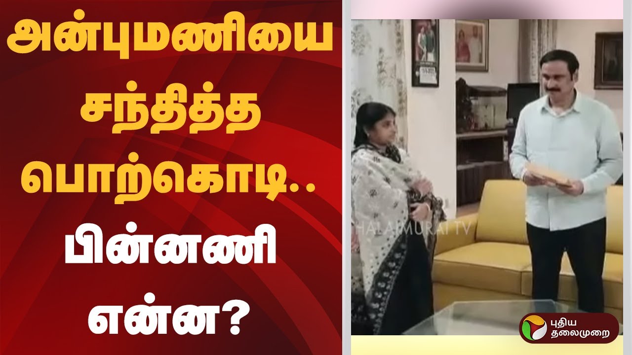 அன்புமணியை சந்தித்த பொற்கொடி.. பின்னணி என்ன? | Anbumani | Porkodi Armstrong
