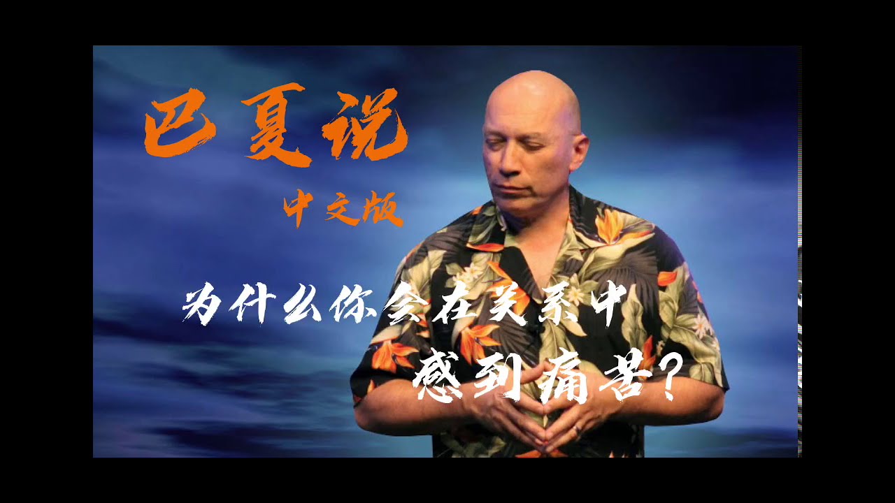 巴夏说Bashar:为什么你会在关系中感到痛苦？亲密关系和婚姻的目的是什么？| 中文版问答