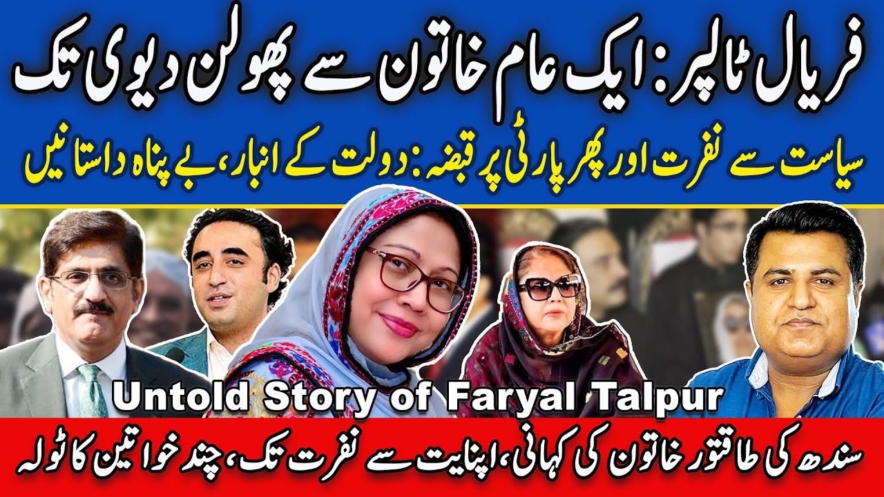 Untold story of Faryal Talpur | from an ordinary woman to Phoolan devi | Imtiaz Chandio