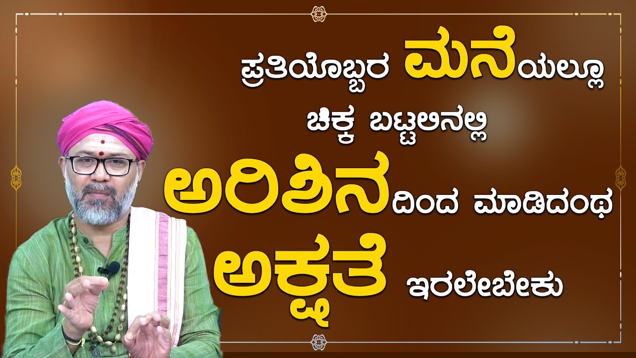 ಪ್ರತಿಯೊಬ್ಬರ ಮನೆಯಲ್ಲೂ ಅರಿಶಿನದಿಂದ ಮಾಡಿದಂಥ ಅಕ್ಷತೆ ಇರಲೇಬೇಕು | Ravi Shanker Guruji | Namma Kannada