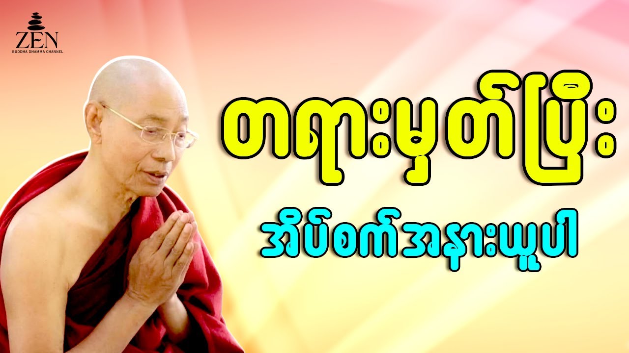🙏ညစဉ် အိပ်ခါနီးမှာ တရားမှတ်ပါ - ပါမောက္ခချုပ်ဆရာတော်ဟောကြားသော တရားတော်များ နာယူပါ 9.1.2026