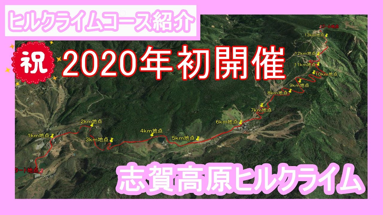 2020初開催！志賀高原ヒルクライムの コース紹介をします！