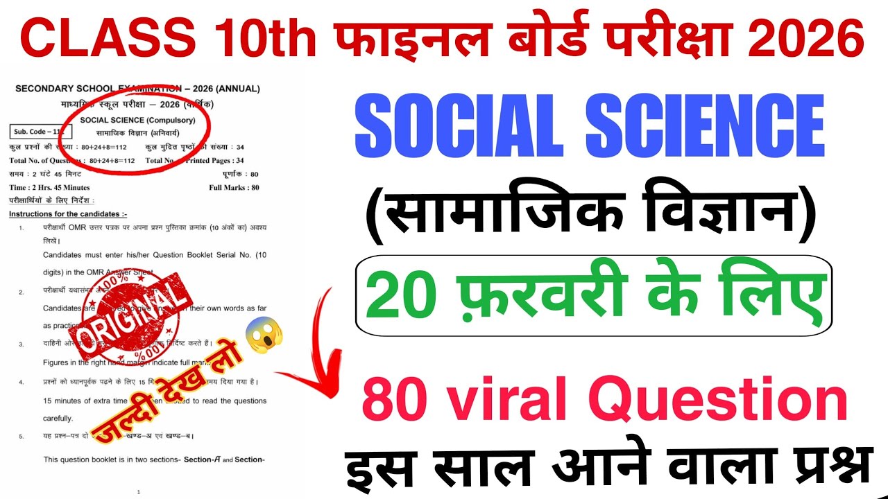 20 फरवरी Class 10th Social Science Viral Objective 2026 | Class 10th Social Science Viral Question