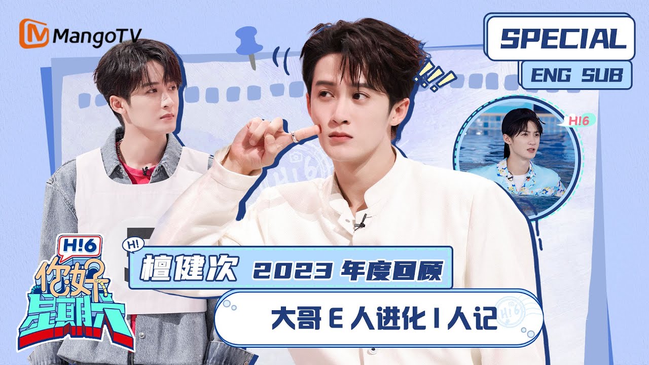 ENG SUB #檀健次2023年度回顾：大哥e人进化i人记｜你好星期六 Hello Saturday｜MangoTV