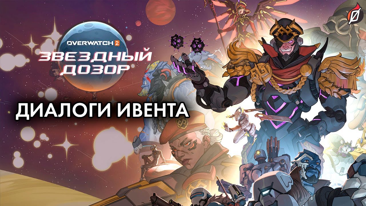 «ЗВЁЗДНЫЙ ДОЗОР» 🚀Диалоги потасовки Starwatch и фразы комментаторов | Overwatch 2