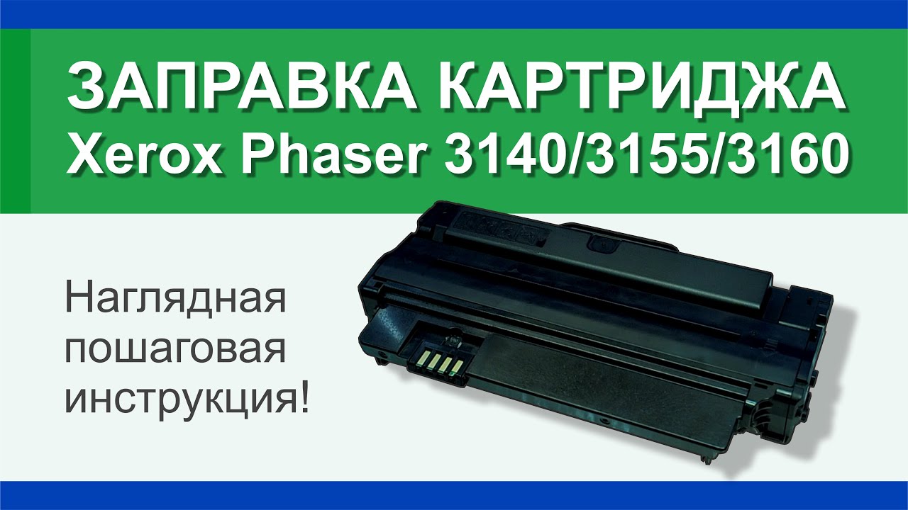 Заправка картриджа Xerox Phaser 3140/3155/3160: инструкция | Гильдия правильного сервиса