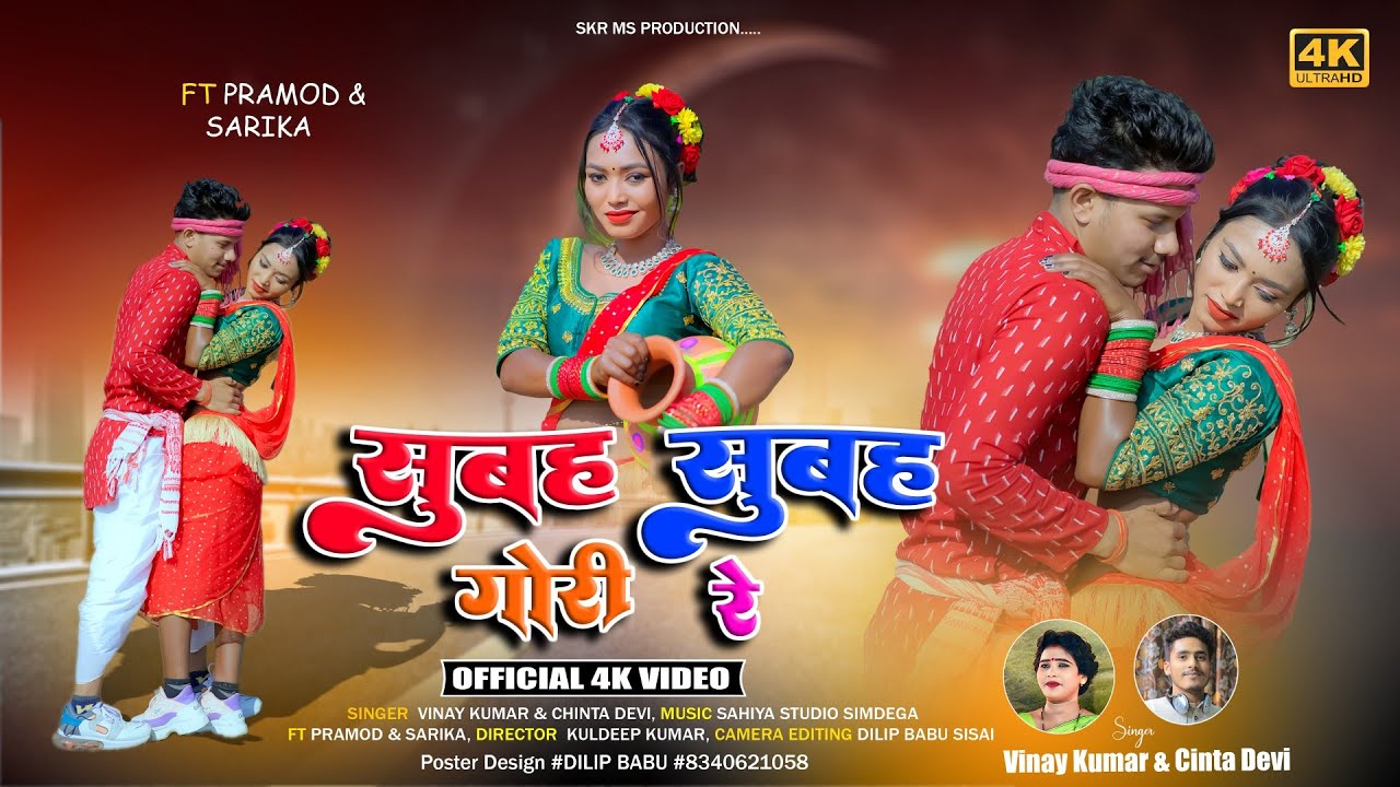 #सुबा_सुबा_गोरी_रे #Subha_Subha_Gori_Re Singer #Chinta_Devi #Vinay_kumar New Nagpuri Video 2025