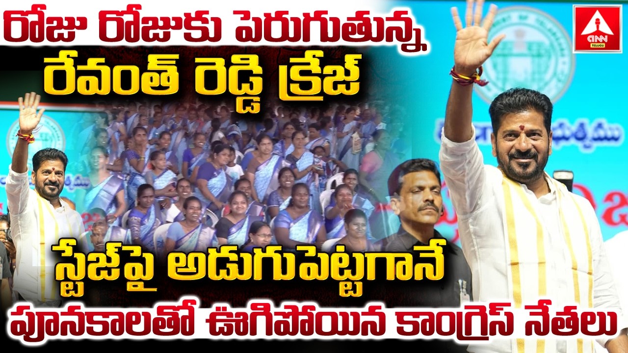 రోజు రోజుకు పెరుగుతున్న రేవంత్ రెడ్డి క్రేజ్..! | CM Revanth Reddy Grand Entry | ANN Telugu