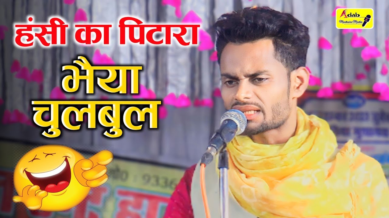इस शायर नें तो Kapil Sharma Show फैल कर दिया |Funny Mushaira Shayari |Alapur|Gufran Chulbul Zaidpuri
