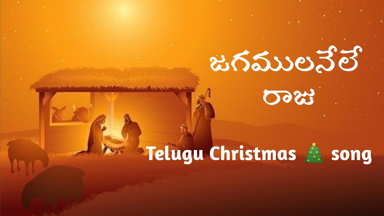 Jagamulanele raju || జగములనేలే రాజు || Telugu Christmas 🎄 song | Paul Emmanuel|| Nissy paul|