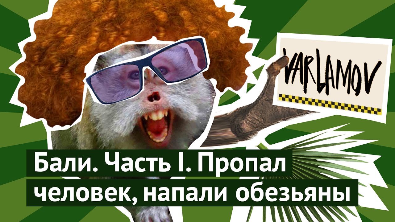 Бали, часть 1: пропал человек, напали обезьяны