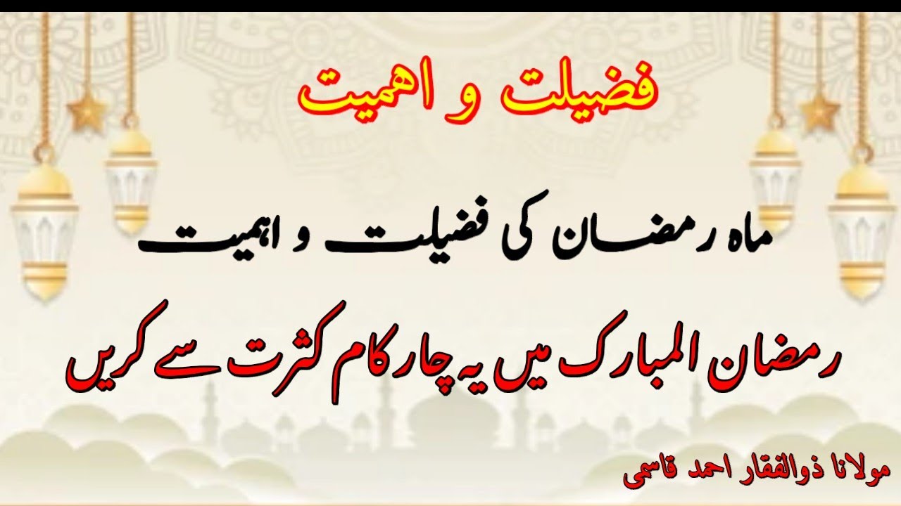 Mahe Ramzan Aur Ramzan Ke Roze Ki Fazilat Jumma Bayan By Maulana Zulfaquar Ahmed Qasmi 