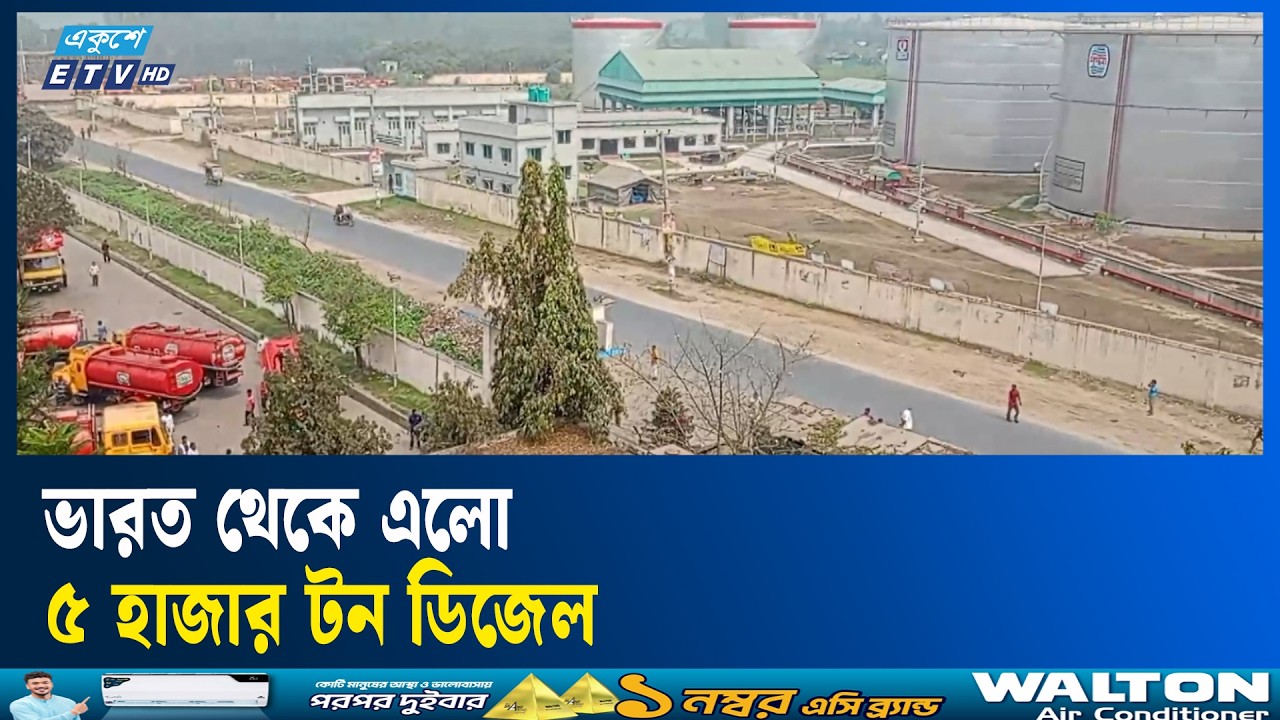 পাইপলাইনে ভারত থেকে ডিজেল আসছে পার্বতীপুর ডিপোতে | Ekushey TV