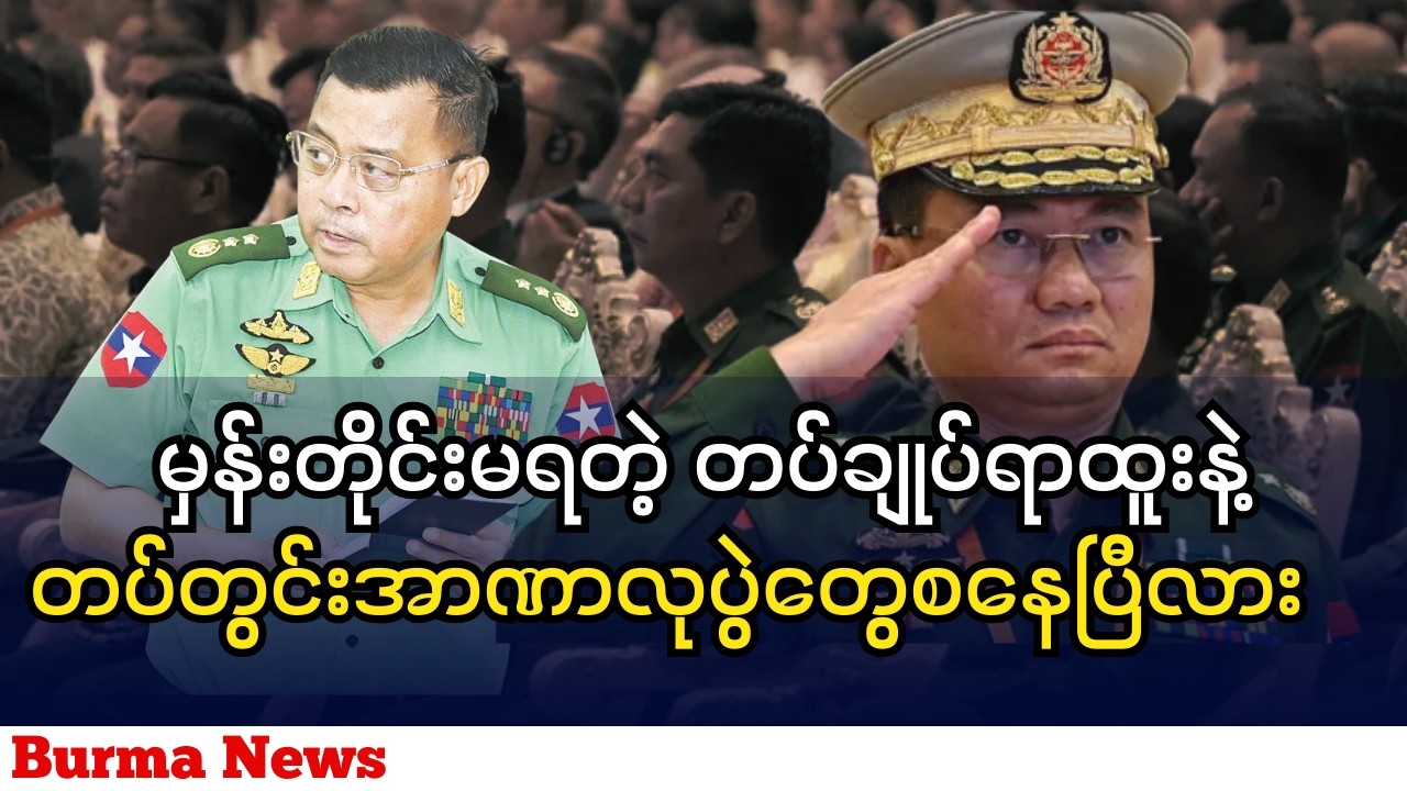 မှန်းတိုင်းမရတဲ့ တပ်ချုပ်ရာထူးနဲ့ တပ်တွင်းအာဏာလုပွဲတွေစနေပြီလား
