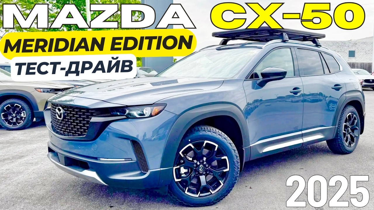Тест-Драйв Mazda CX-50 Meridian Edition. Стоит своих денег?