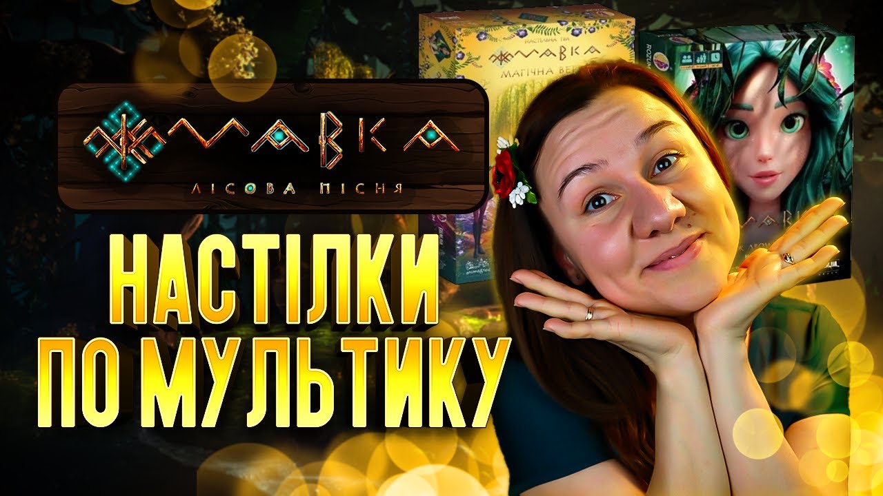 МАВКА | Огляд настілок по мультику | Між двома Світами | Магічна Верба