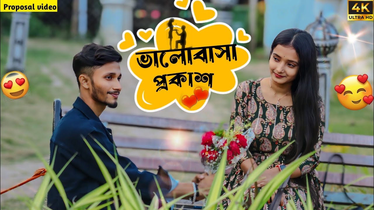 ভালোবাসা | Finally আমার ভালবাসা প্রকাশ করলাম | reveal my love ❤️🥺 | propose