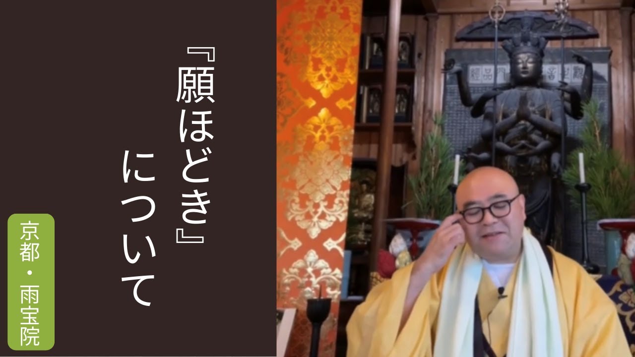 聖天様のご祈祷の【お願ほどき】｜雨宝院（西陣聖天）　京都