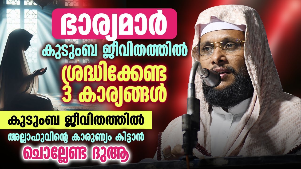 ഭാര്യമാർ കുടുംബ ജീവിതത്തിൽ ശ്രദ്ധിക്കേണ്ട 3 കാര്യങ്ങൾ🤍 |കുടുംബത്തിൽ കാരുണ്യം ലഭിക്കാൻ ചൊല്ലേണ്ട ദുആ