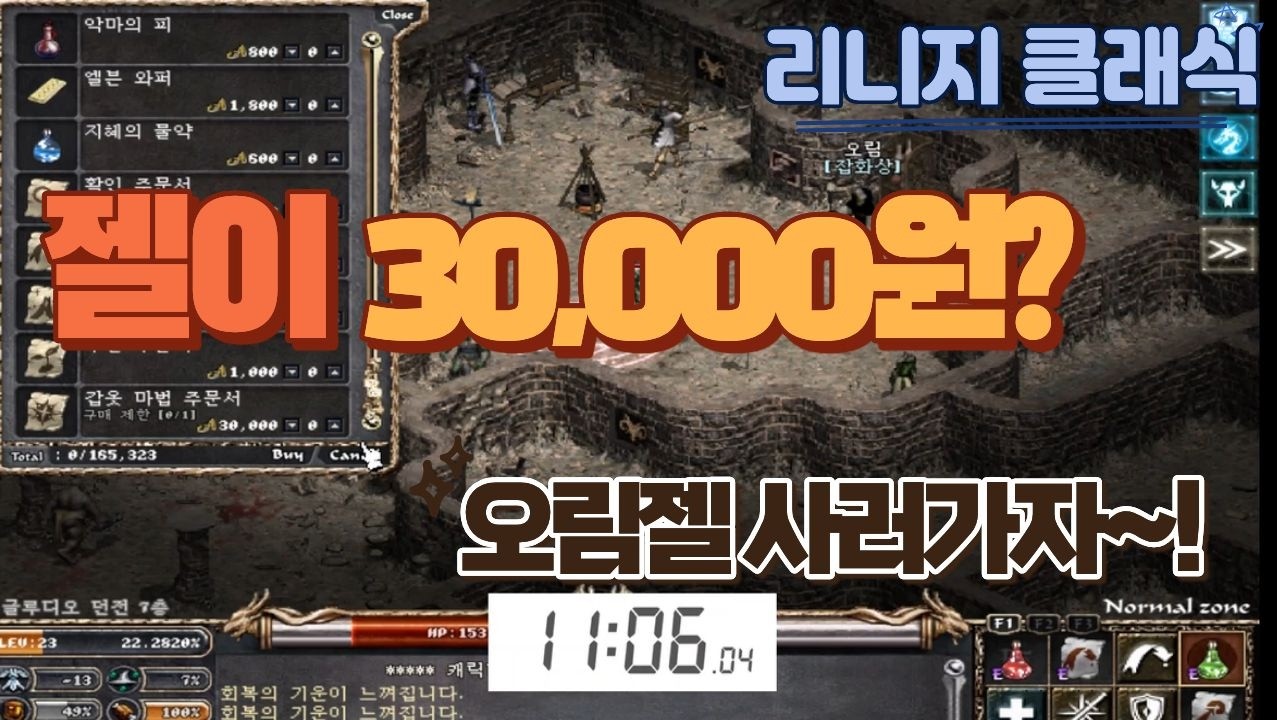 [리니지클래식] 오림 젤 사러 가는 길