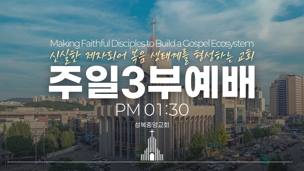 성복중앙교회 주일3부예배 영상 26-03-08 주일