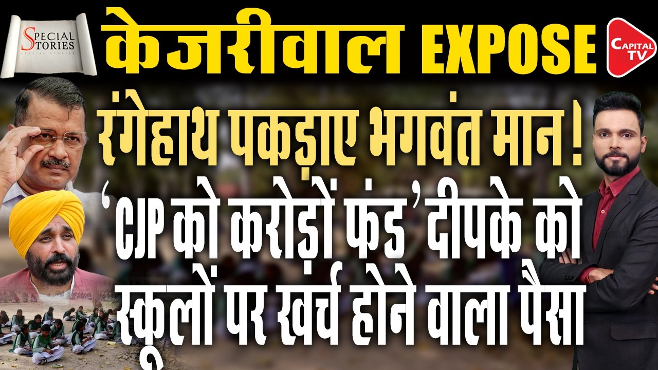 The Reality Of The AAP Govt In Punjab: Children Forced To Study In Dharamshala In The CM's Home Dist