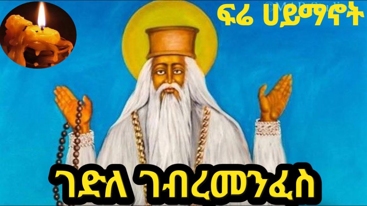 🟡ገድለ ገብረ መንፈስ ቅዱስ🟡🟡 የገብረ መንፈስ ቅዱስ ታሪክ🟡