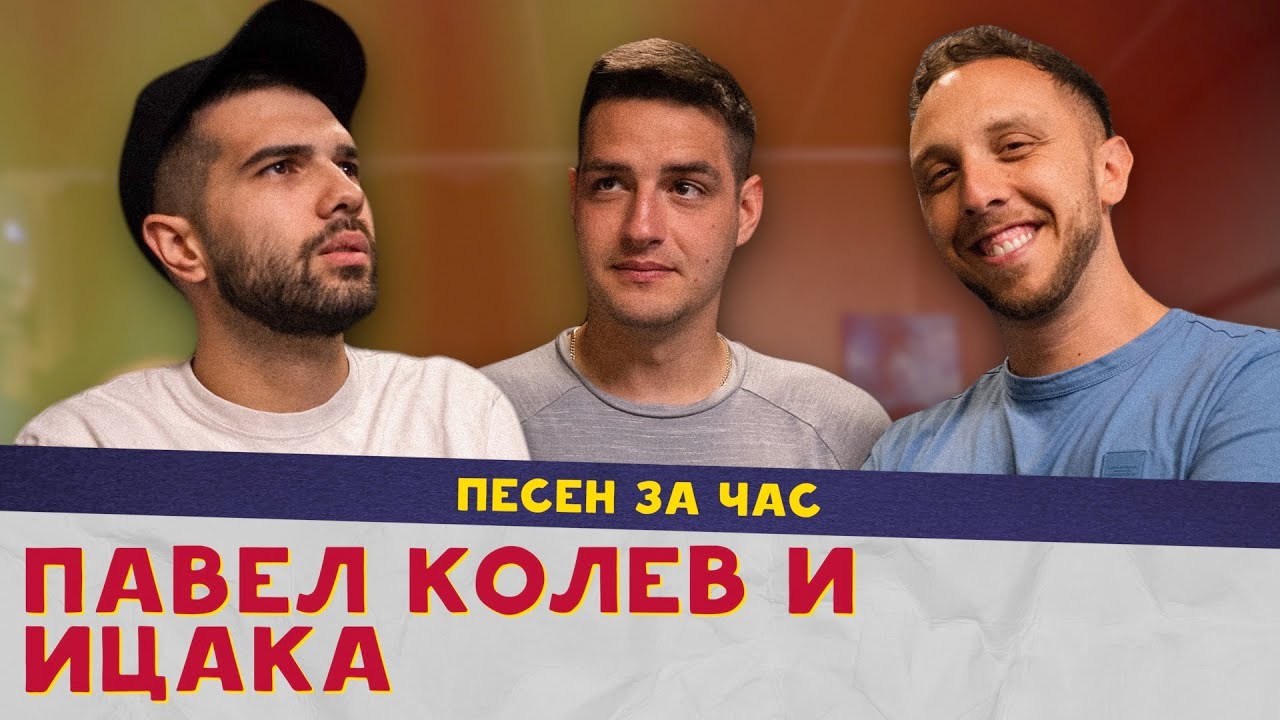 ПЕСЕН ЗА ЧАС с ПАВЕЛ КОЛЕВ и ИЦАКА
