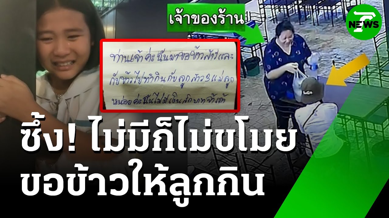ชื่นชมน้ำใจ สงสารคนไม่มีจะกิน | 3 ก.ค. 68 | ข่าวเที่ยงไทยรัฐ