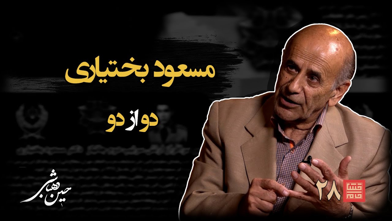 خشتِ‌ خام ۲۸ | مسعود بختیاری و حسین‌ دهباشی | نسخه کامل و بدون سانسور | بخشِ‌ دوم