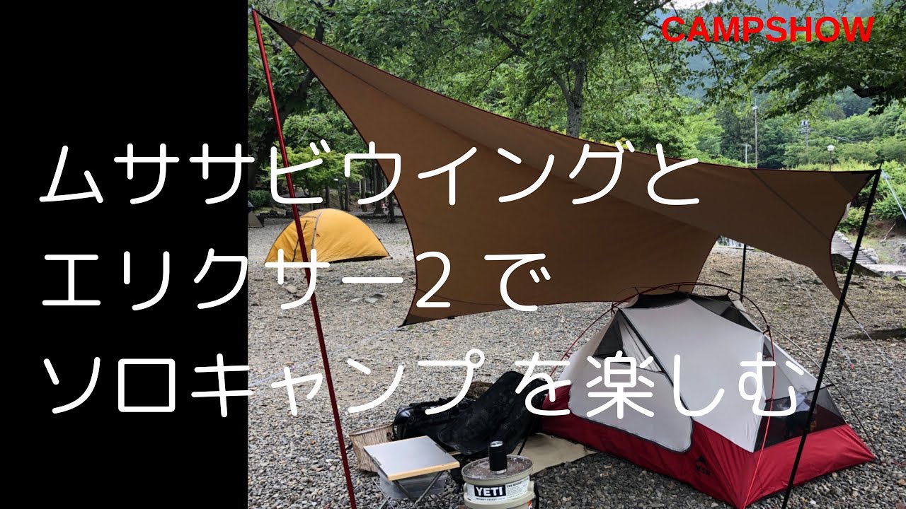 【ソロキャンプ最高】ムササビウイング初張り！MSRエリクサー2 と相性バッチリ！男前グリルでステーキも焼きました！