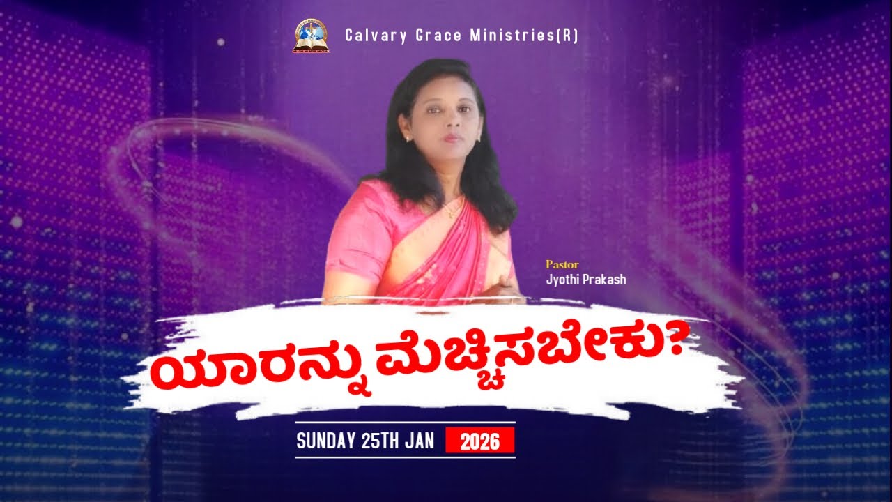 ಯಾರನ್ನು ಮೆಚ್ಚಿಸಬೇಕು? || Who should be admired? || ಪಾಸ್ಟರ್.ಜ್ಯೋತಿಪ್ರಕಾಶ್ ||  #jyothiprakash