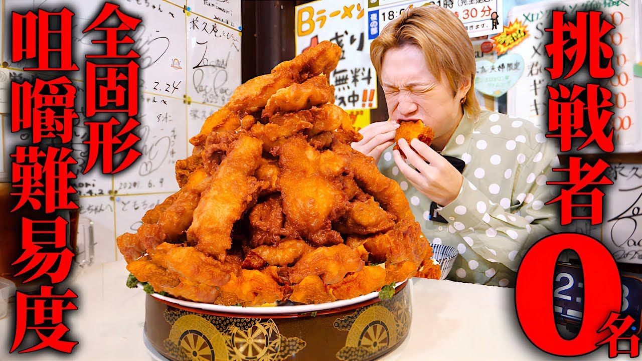 【大食い】店内ザワついた…。巨大から揚げの山…総重量4kgを制限時間30分で完食できるのか？【大胃王】【栄久庵】