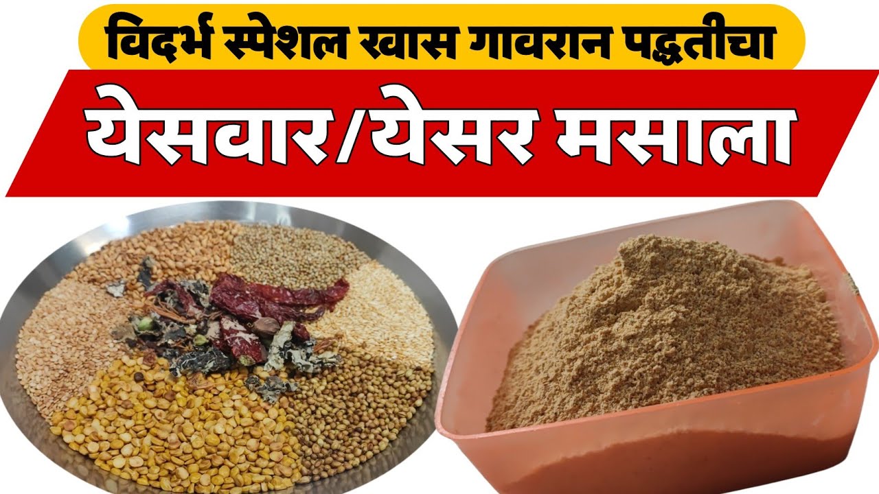 गावरान येसवार/येसर मसाला|विदर्भ स्पेशल रेसिपी| veg non veg रस्सा भाज्या होतील दाटसर/घट्ट आणि चविष्ट