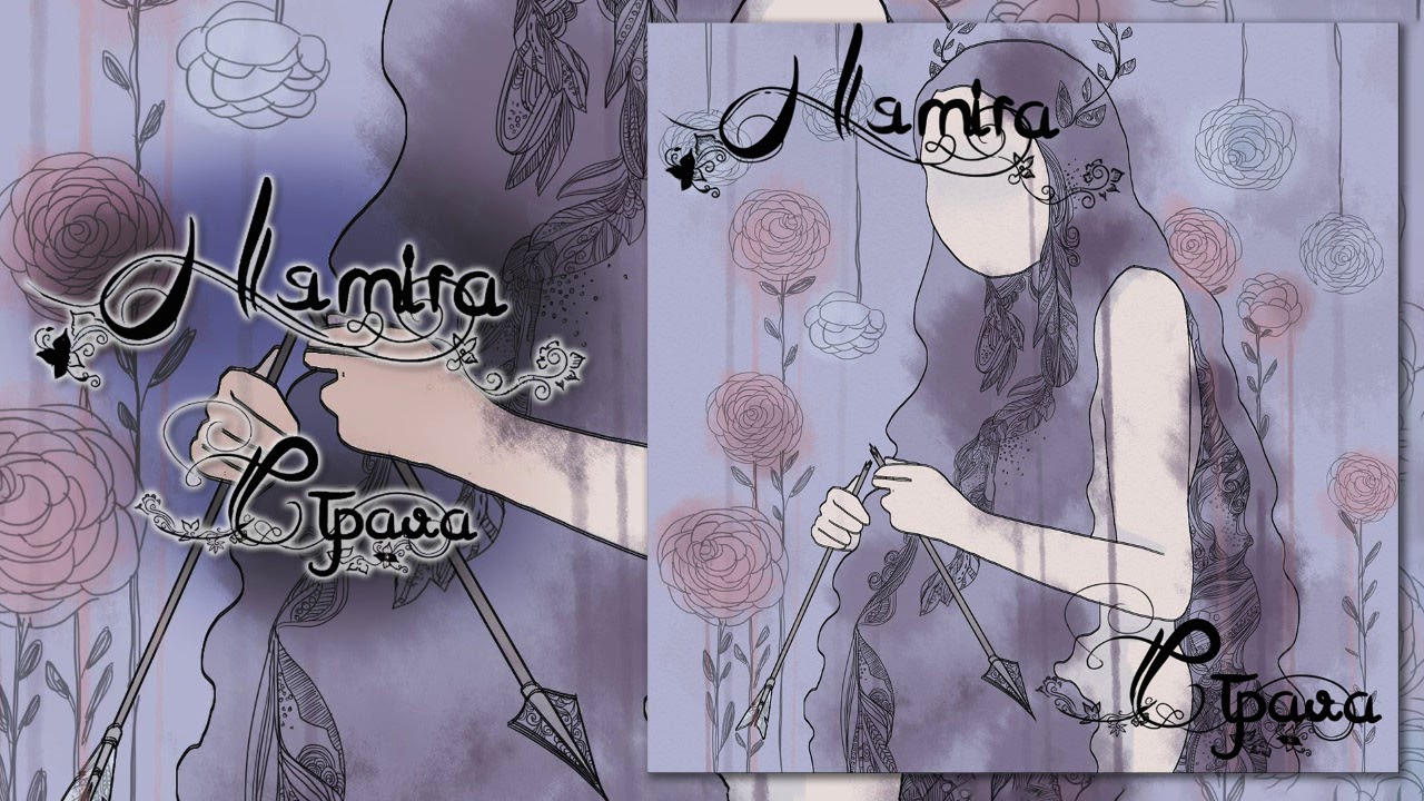 Нямiга (Nyamiha) - Страла (Strala)
